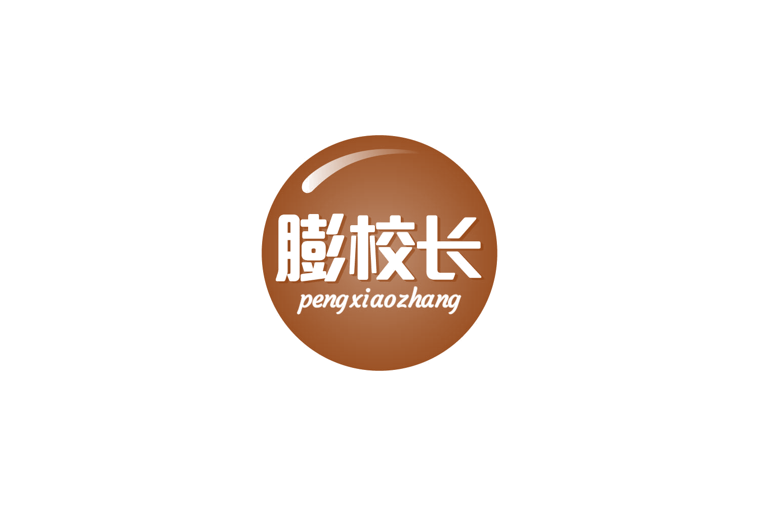 膨校长 第29类食品罐头 注册号84917098商标图样