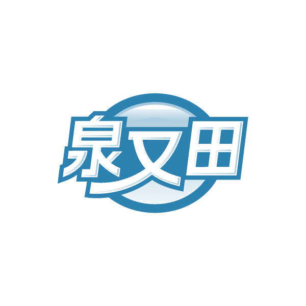 泉又田 第32类啤酒饮料 注册号84917229商标图样