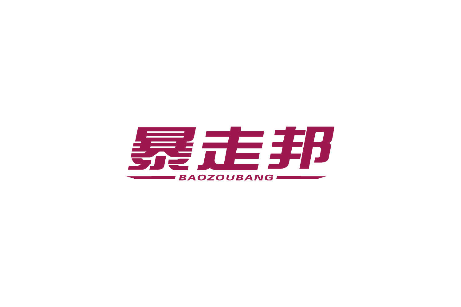 暴走邦 第39类运输贮藏 注册号84917495商标图样