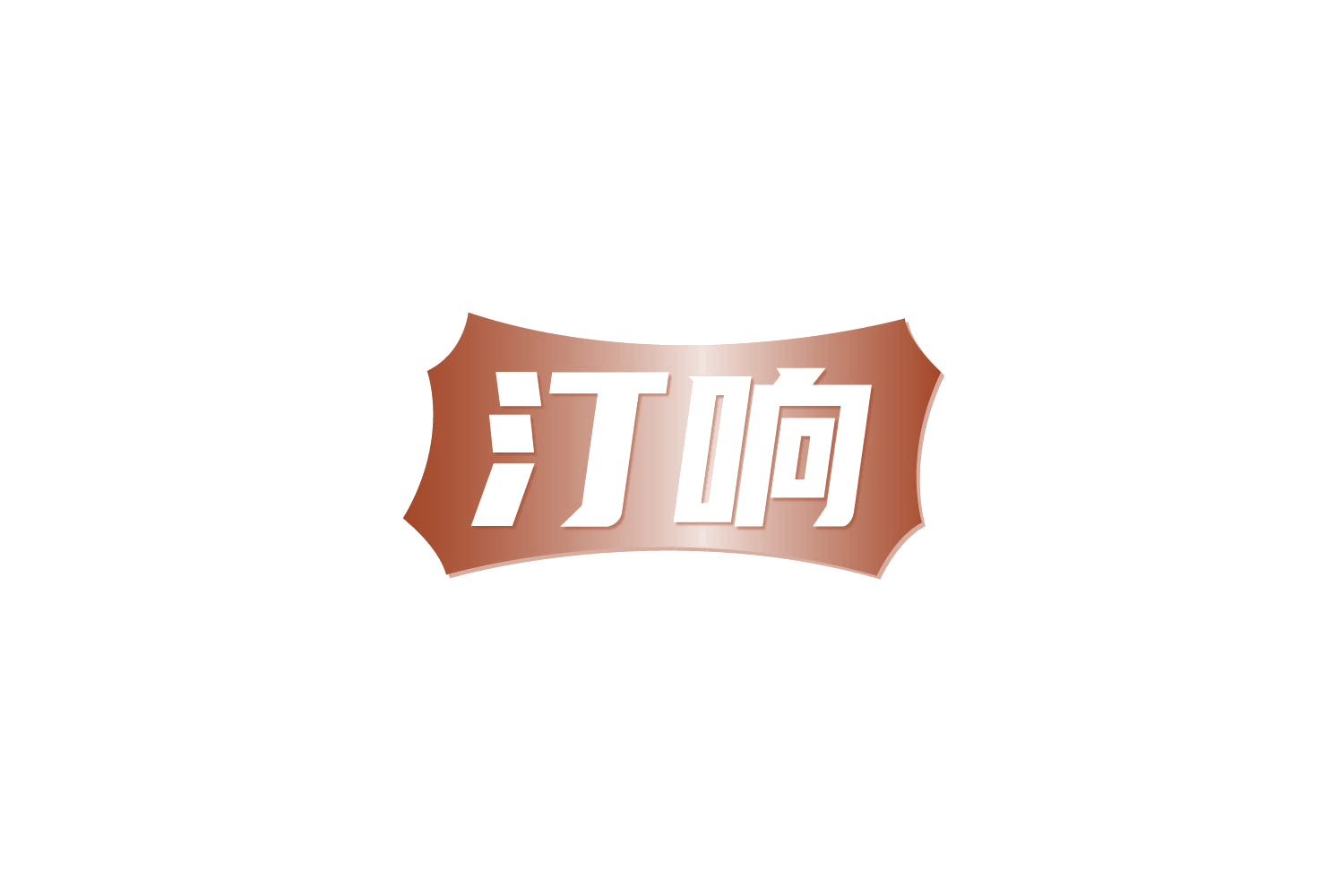 汀响 第32类啤酒饮料 注册号84918850商标图样