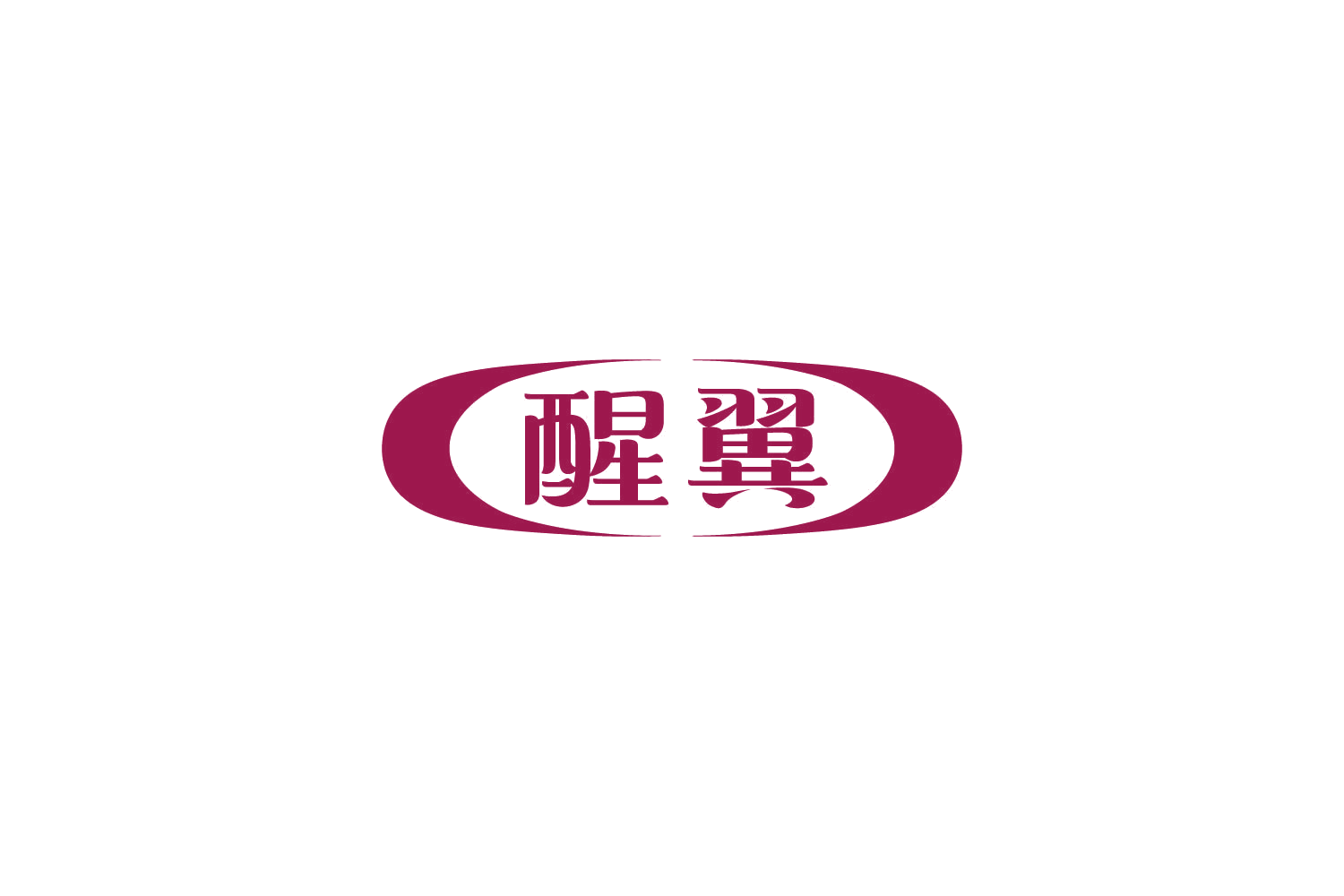 醒翼 第30类小食配料 注册号84919187商标图样