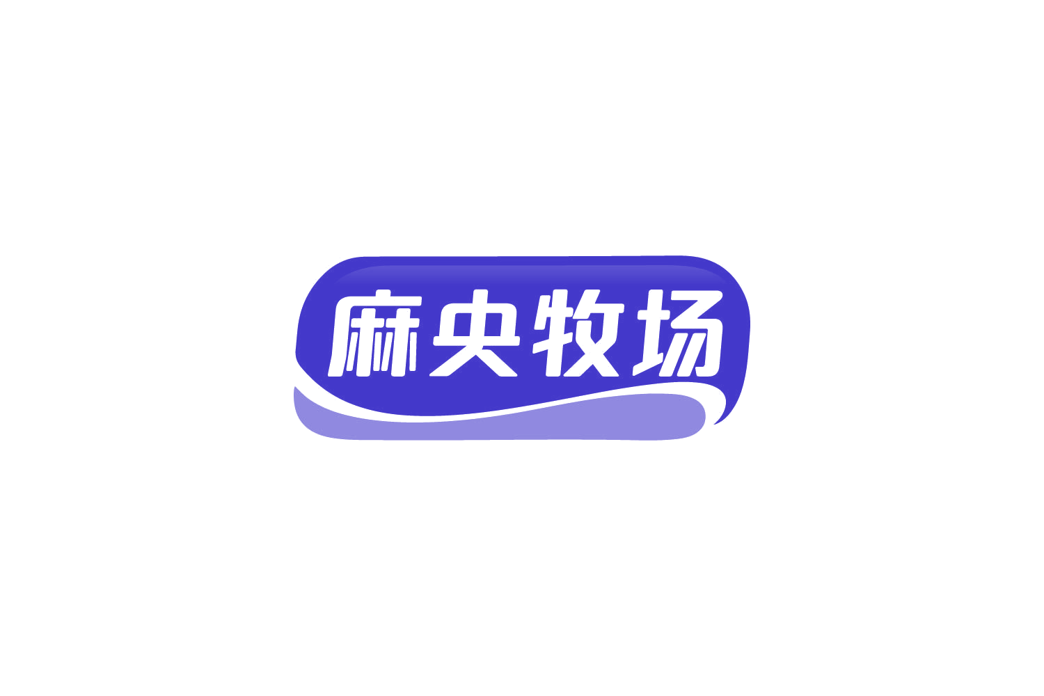 麻央牧场 第31类水果花木 注册号84919295商标图样