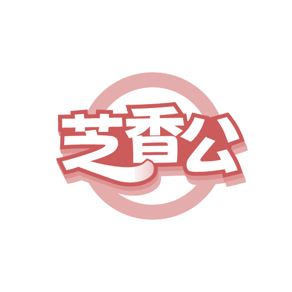 芝香公 第29类食品罐头 注册号84919624商标图样