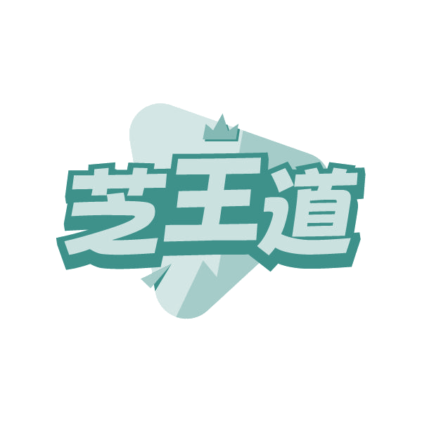 芝王道 第30类小食配料 注册号84920081商标图样