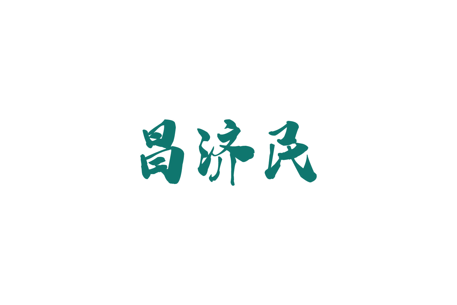 昌济民 第35类广告销售 注册号84921161商标图样