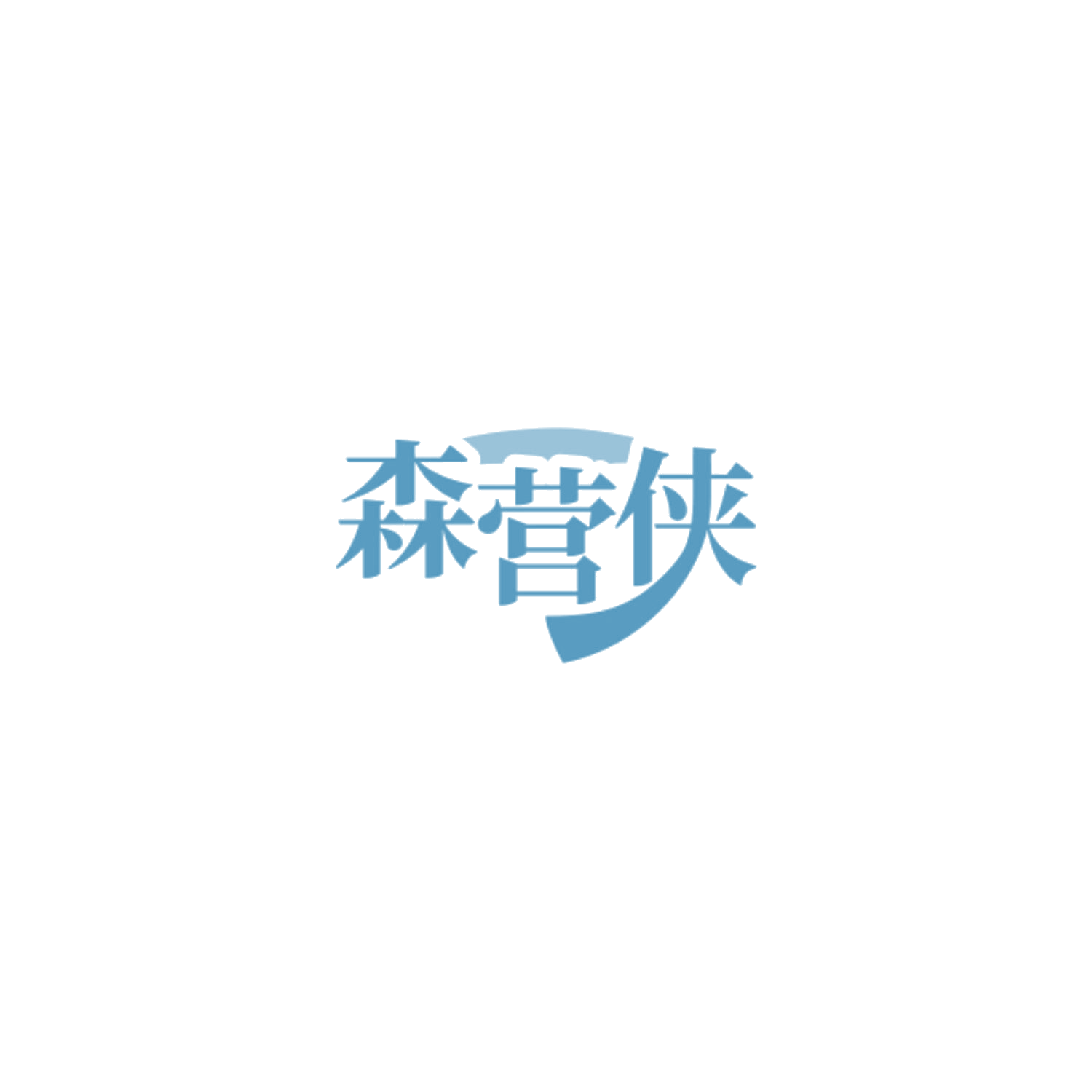 森营侠 第12类运输工具 注册号84921179商标图样