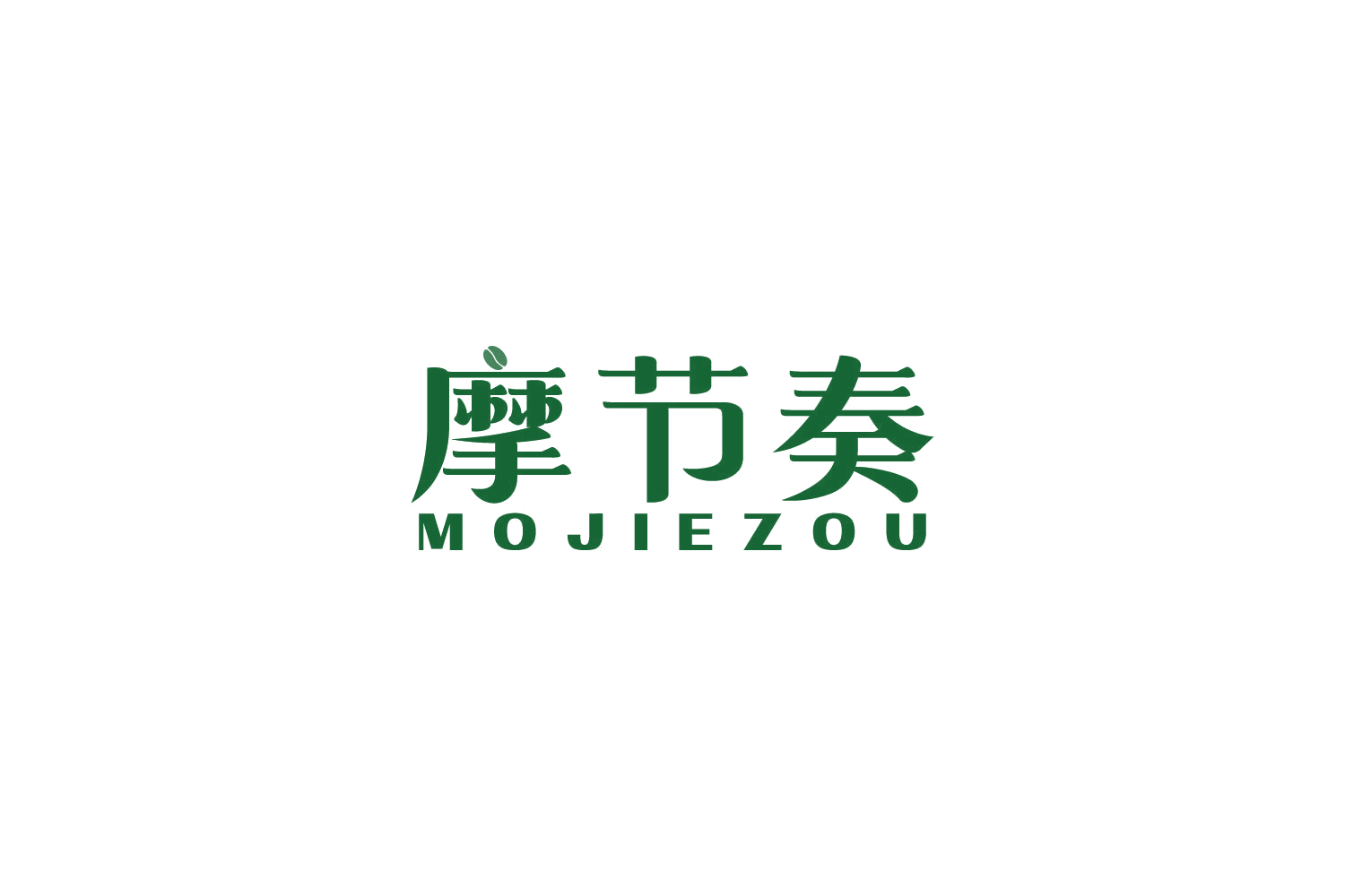 摩节奏 第30类小食配料 注册号84921464商标图样