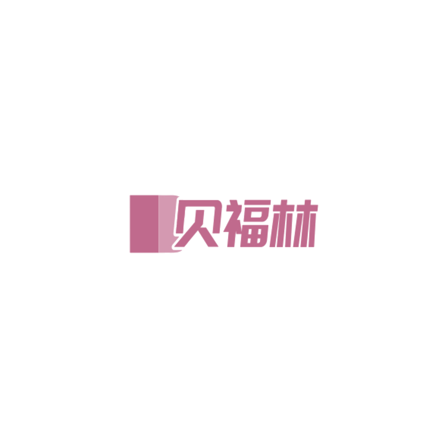 贝福林 第19类建筑材料 注册号84921595商标图样