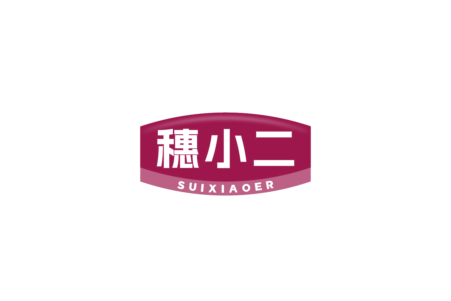 穗小二 第1类化学原料 注册号84922237商标图样