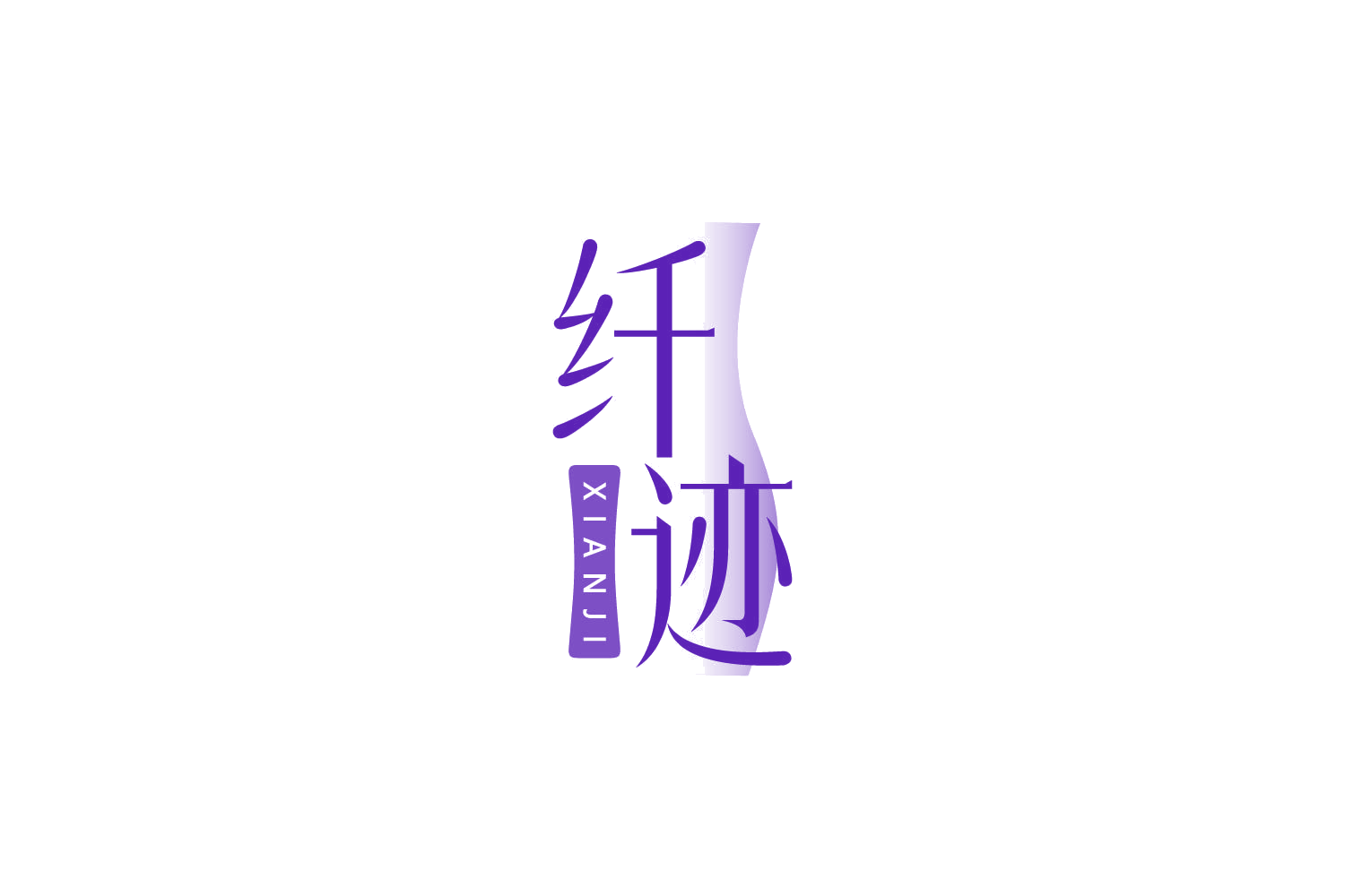 纤迹 第5类医药 注册号84923071商标图样