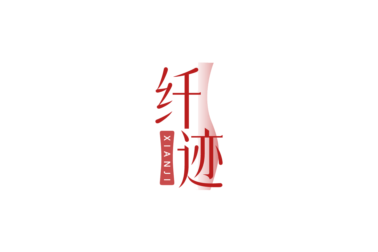 纤迹 第32类啤酒饮料 注册号84923100商标图样