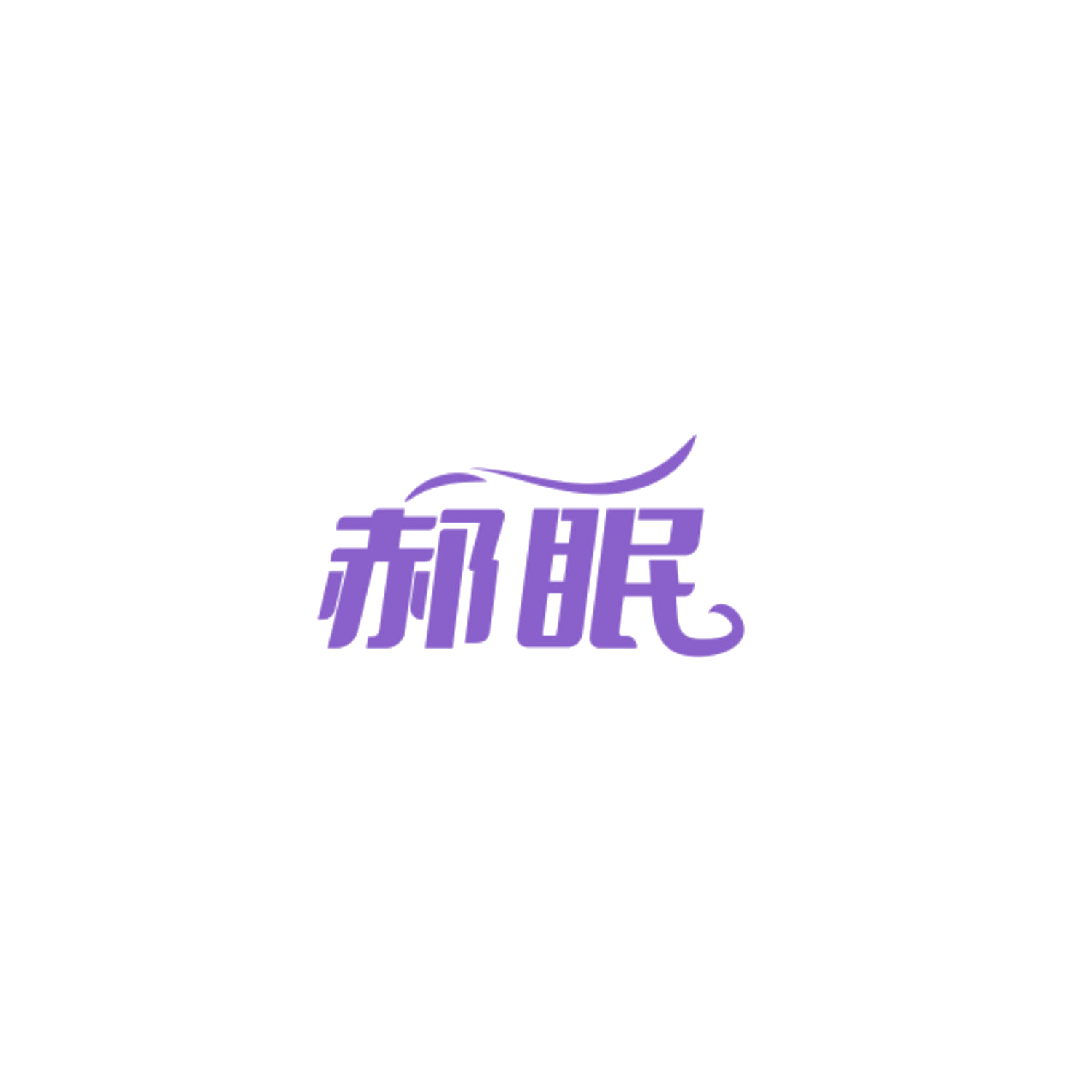 郝眠 第3类日化用品 注册号84923202商标图样
