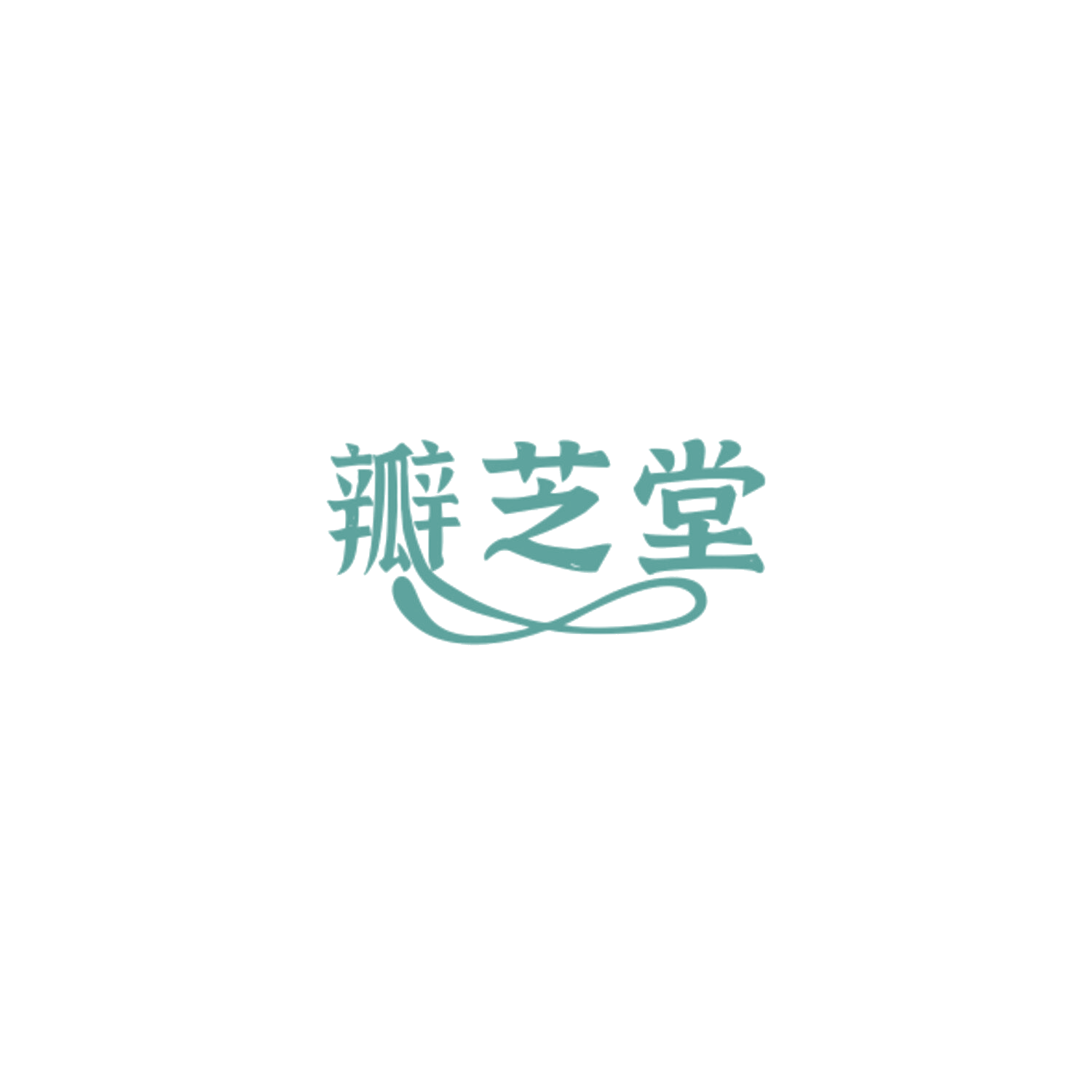 瓣芝堂 第3类日化用品 注册号84923208商标图样