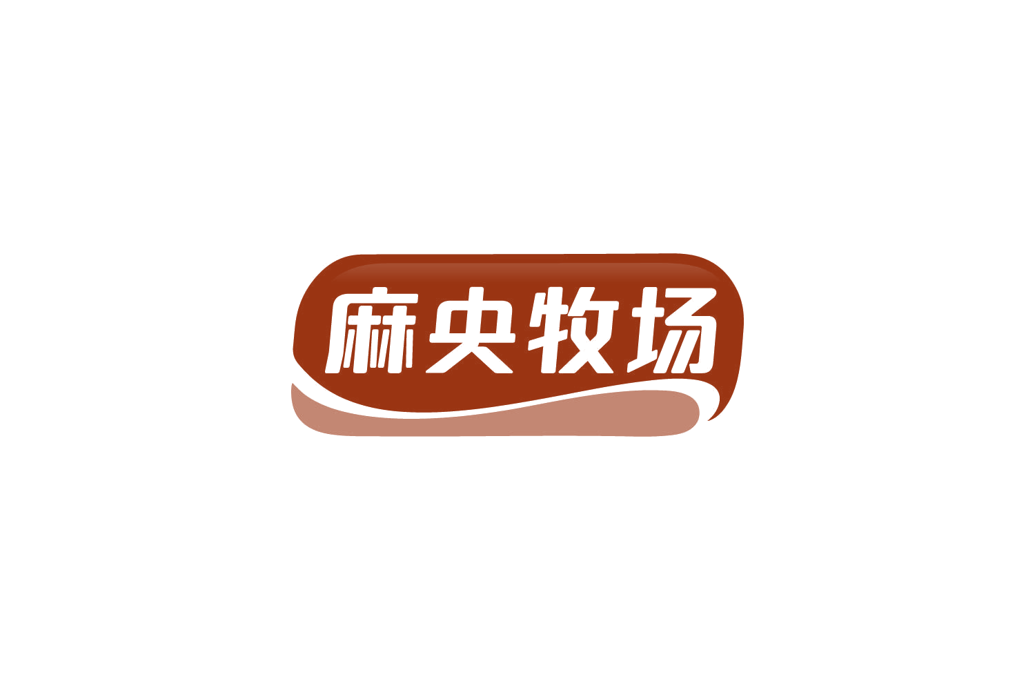 麻央牧场 第29类食品罐头 注册号84923316商标图样