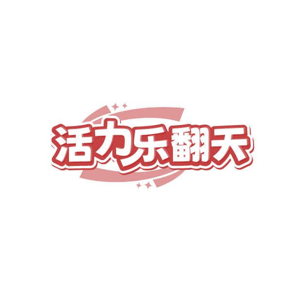 活力乐翻天 第32类啤酒饮料 注册号84923361商标图样