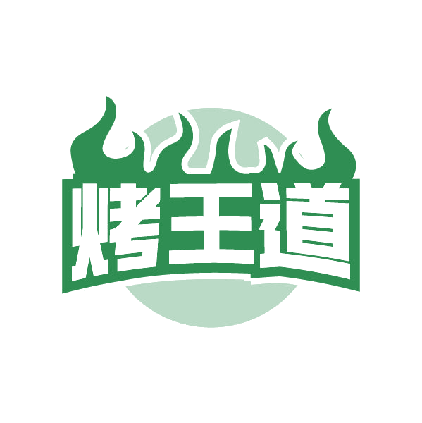 烤王道 第29类食品罐头 注册号84923364商标图样