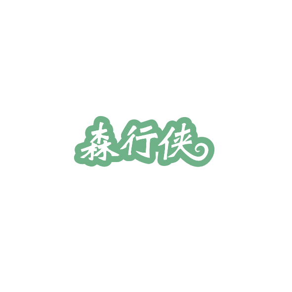 森行侠 第8类手工器械 注册号84924719商标图样