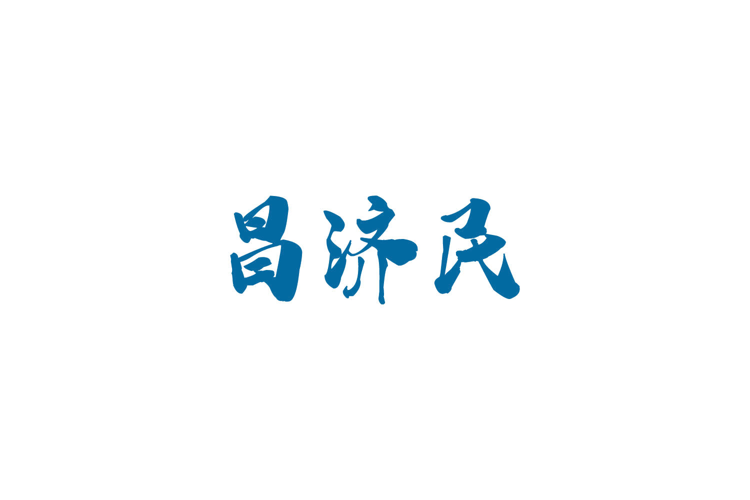 昌济民 第30类小食配料 注册号84924751商标图样