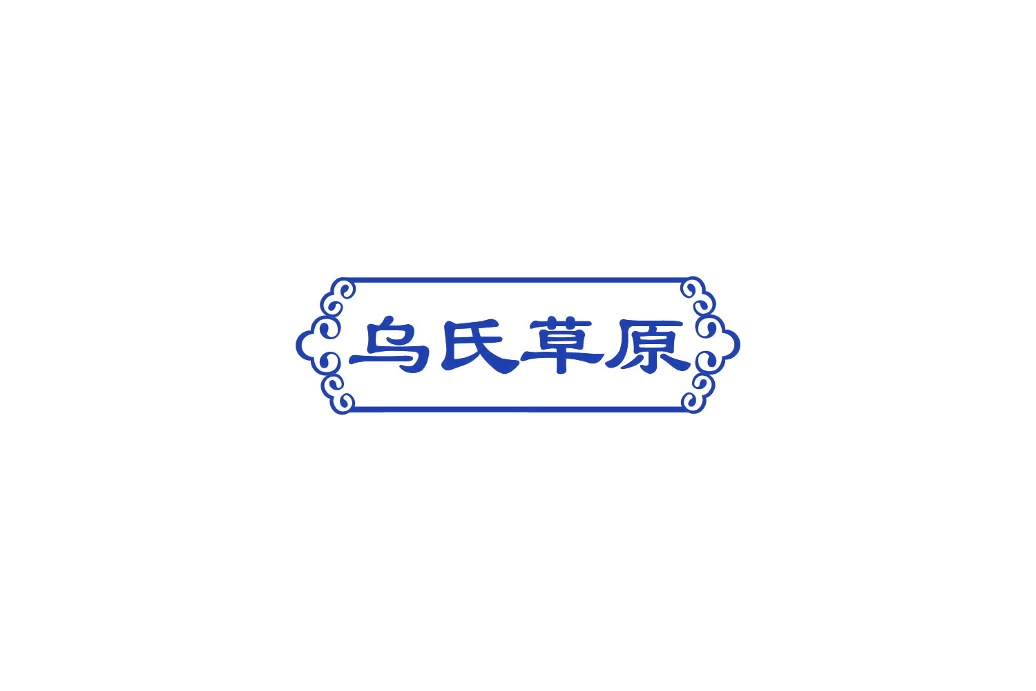 乌氏草原 第29类食品罐头 注册号84924802商标图样