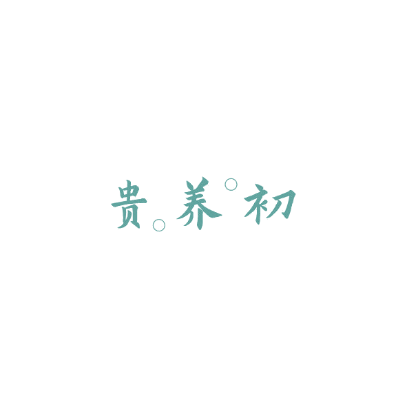 贵养初 第43类餐饮住宿 注册号84924915商标图样