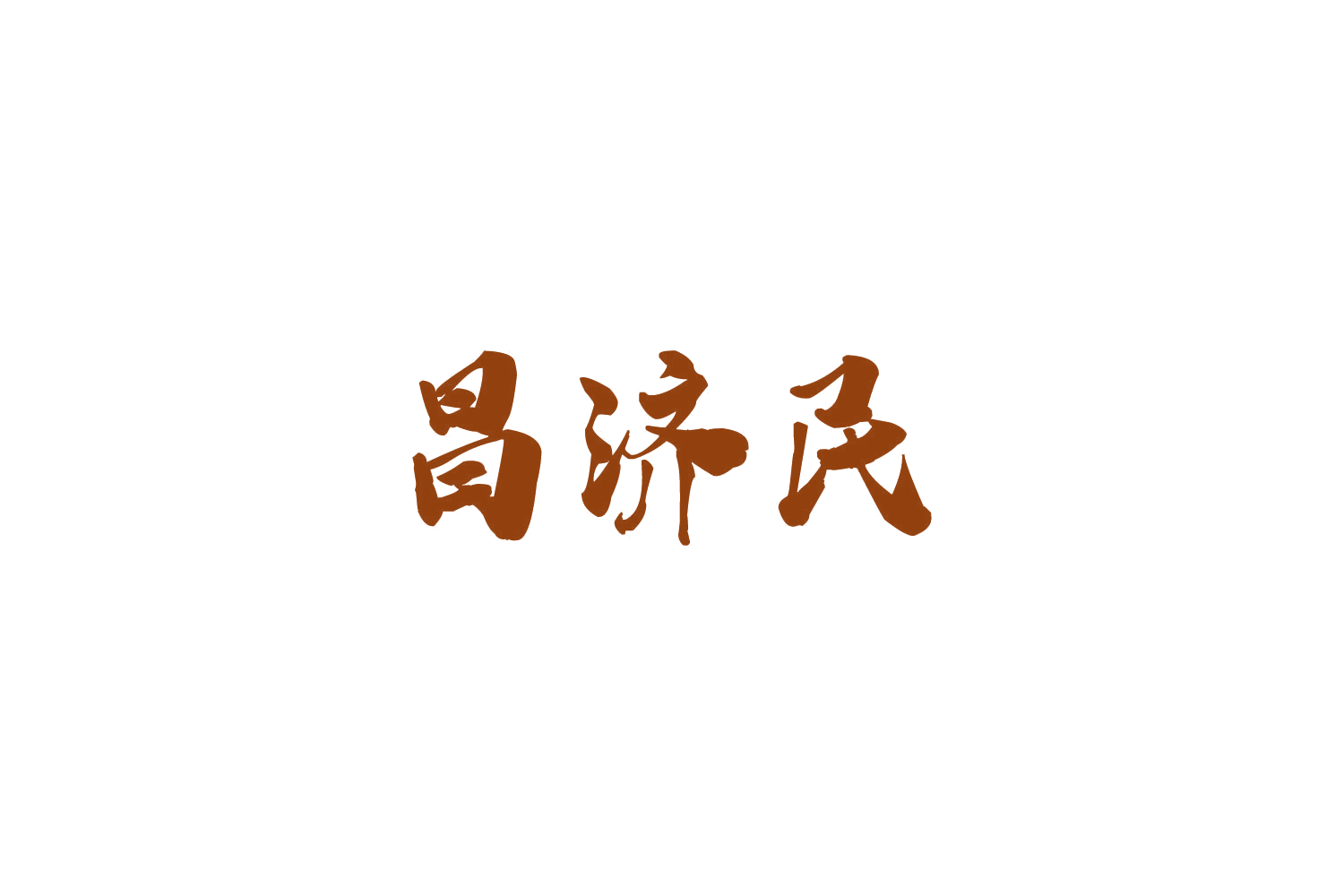 昌济民 第29类食品罐头 注册号84925565商标图样