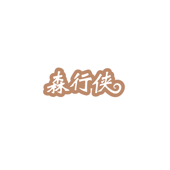 森行侠 第4类工业油脂 注册号84926886商标图样
