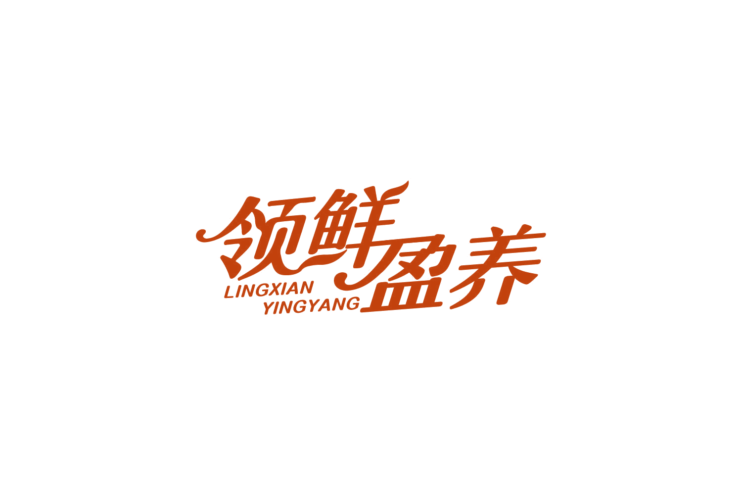 领鲜盈养 第32类啤酒饮料 注册号84927730商标图样