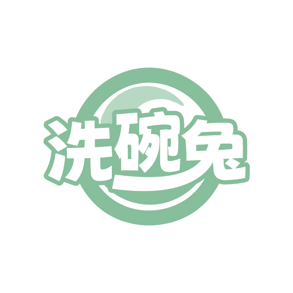 洗碗兔 第3类日化用品 注册号84928417商标图样