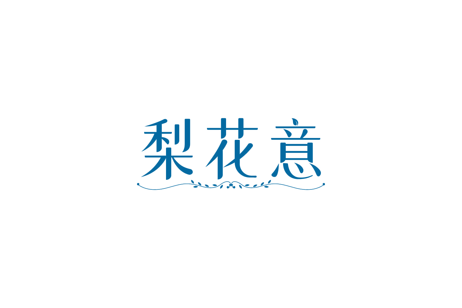 梨花意 第5类医药 注册号84928780商标图样