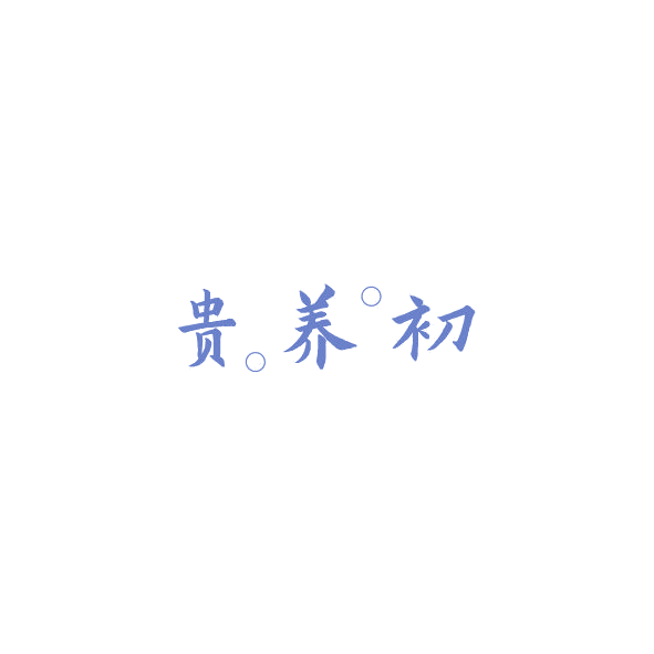 贵养初 第33类酒 注册号84931713商标图样
