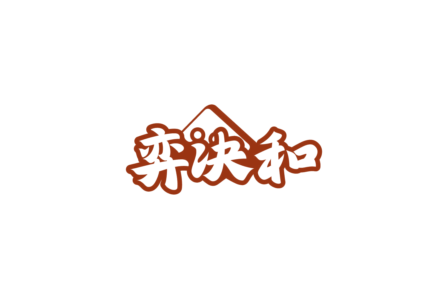 弈决和 第41类教育娱乐 注册号84931870商标图样