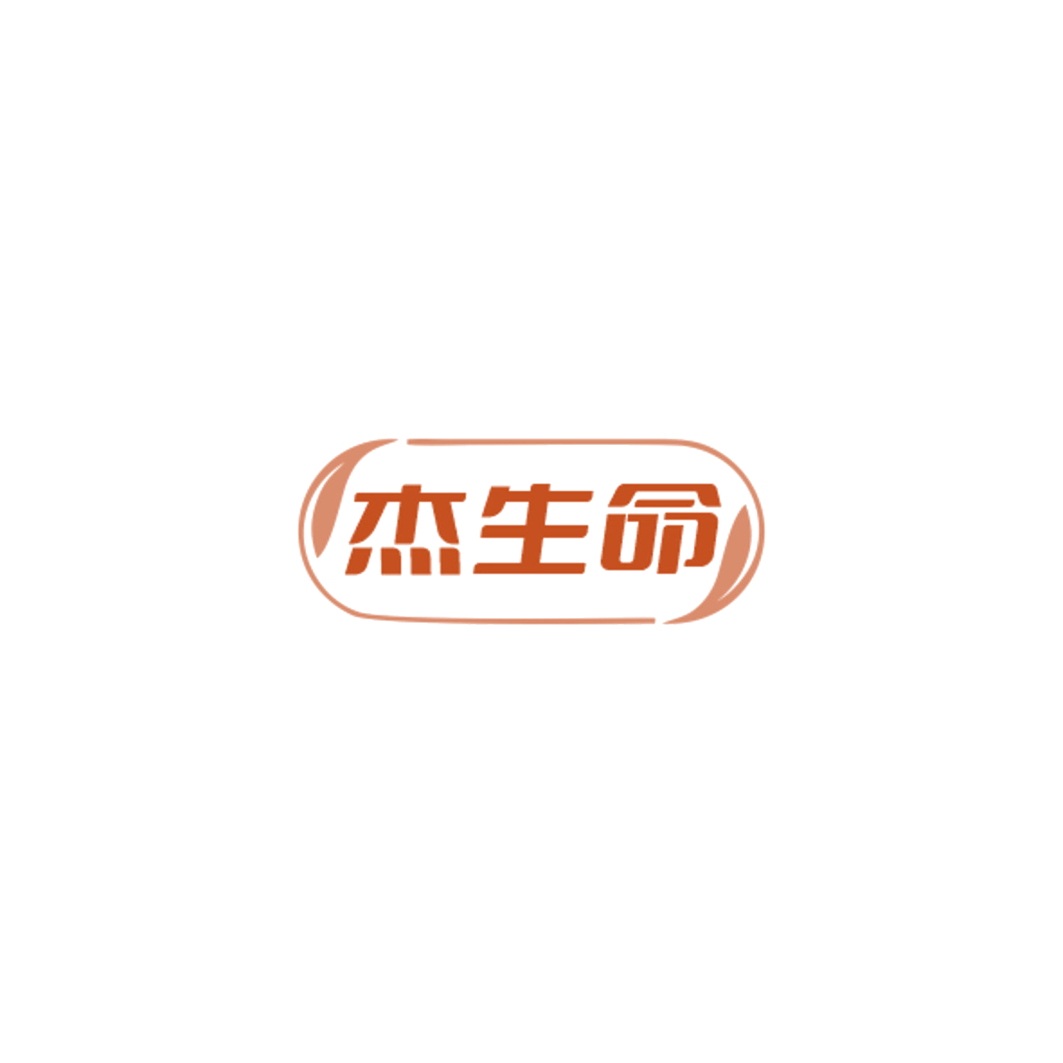 杰生命 第5类医药 注册号84933213商标图样