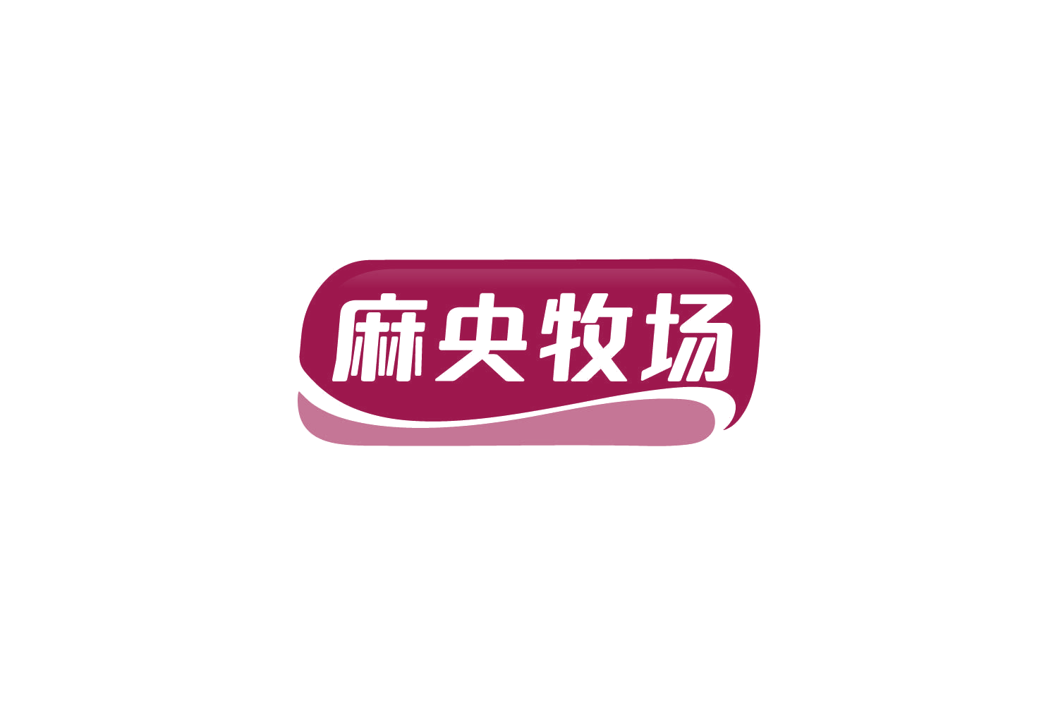 麻央牧场 第35类广告销售 注册号84933666商标图样