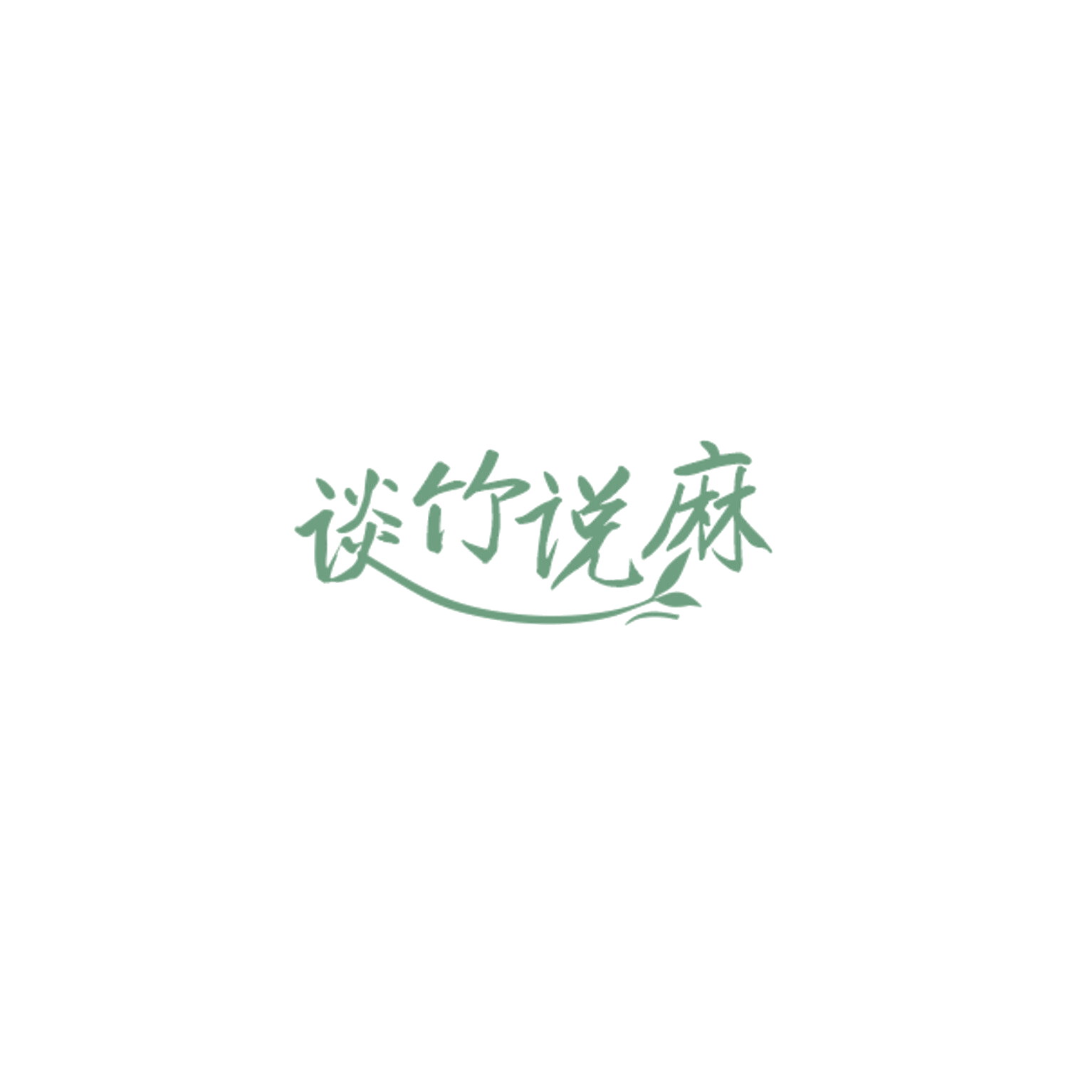 谈竹说麻 第20类家具 注册号84934046商标图样