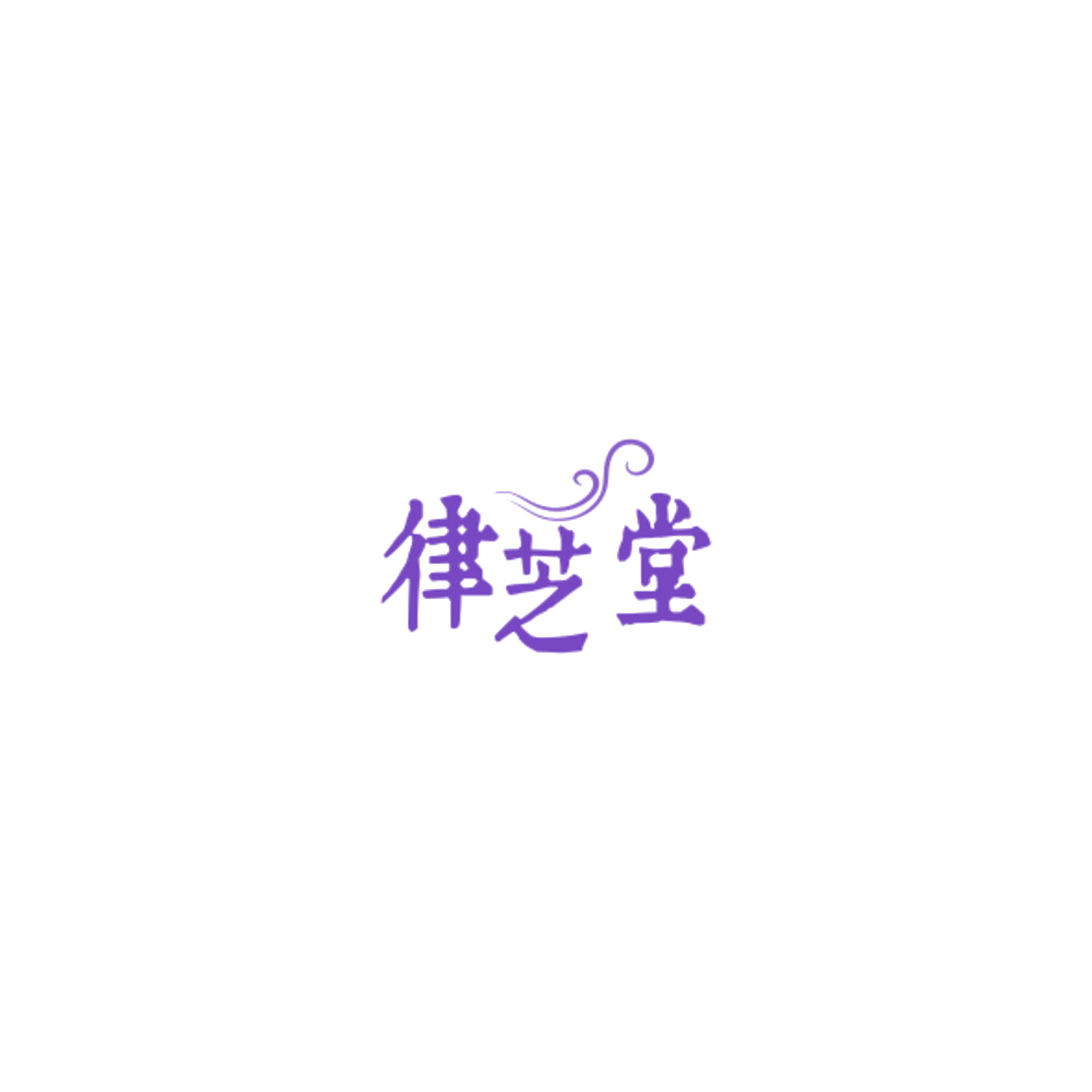 律芝堂 第10类医疗器械 注册号84935264商标图样