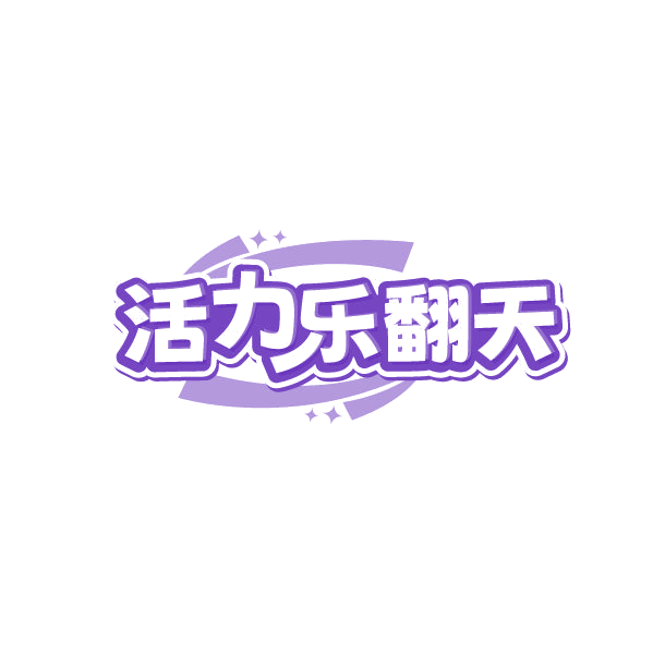 活力乐翻天 第30类小食配料 注册号84936109商标图样