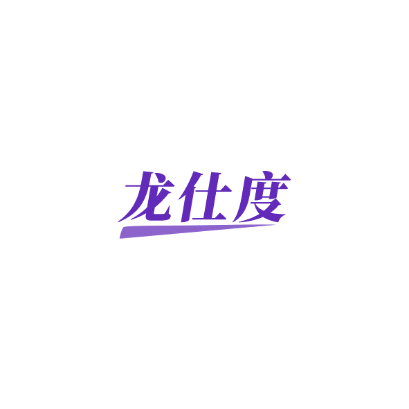 龙仕度 第35类广告销售 注册号84936254商标图样