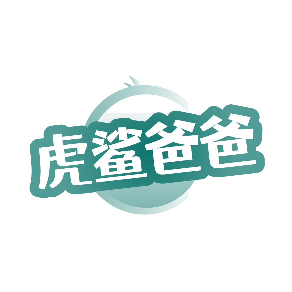 虎鲨爸爸 第21类厨房洁具 注册号84936886商标图样