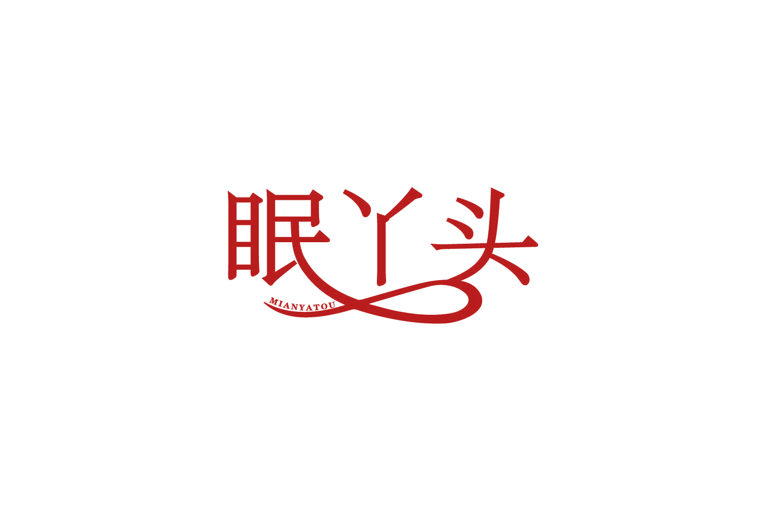 眠丫头 第25类服装鞋帽 注册号84937506商标图样