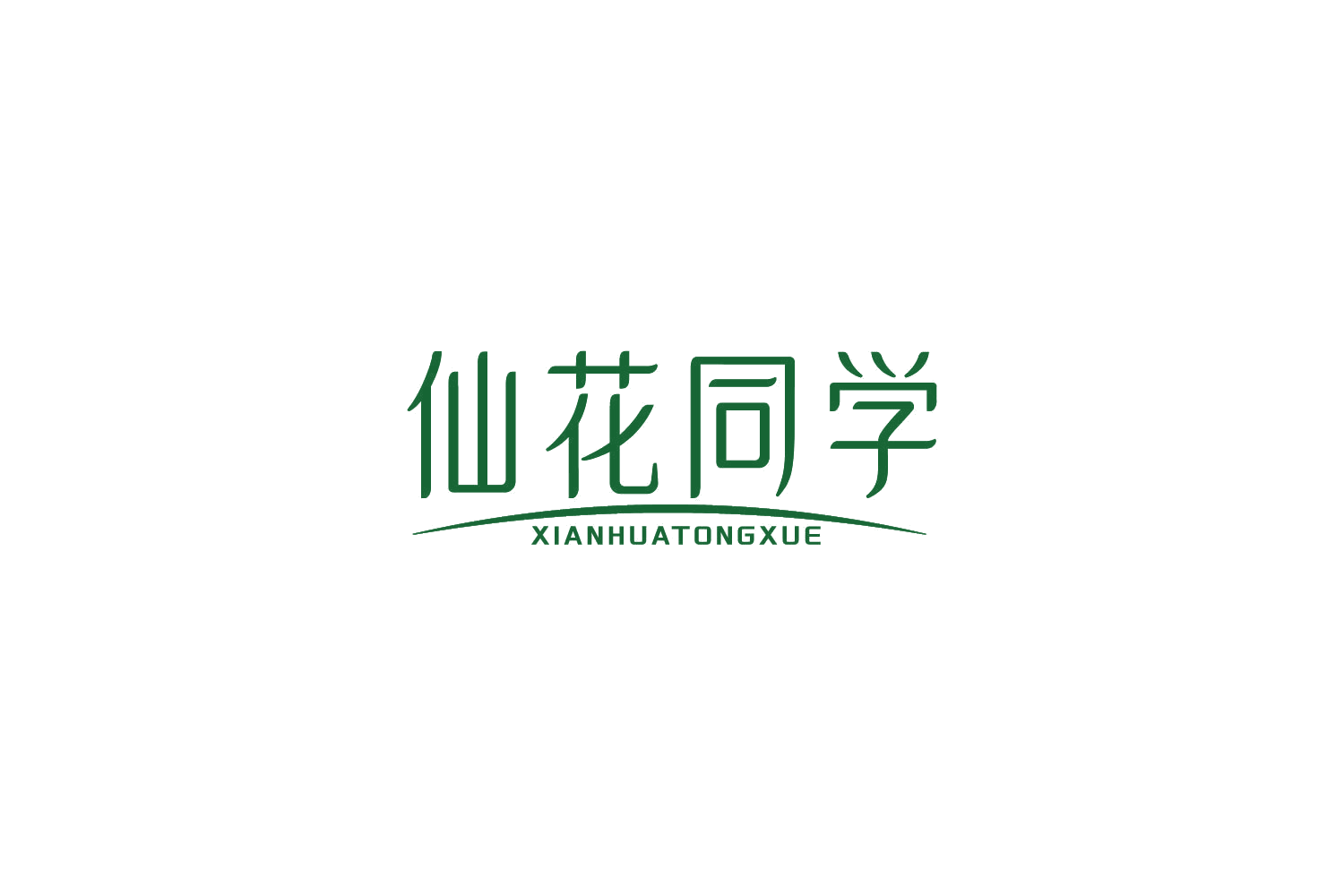仙花同学 第1类化学原料 注册号84937648商标图样