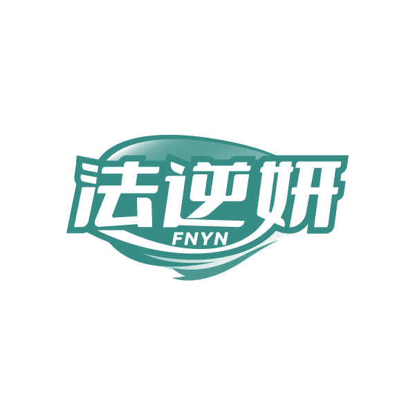 法逆妍 FNYN 第3类日化用品 注册号84937845商标图样