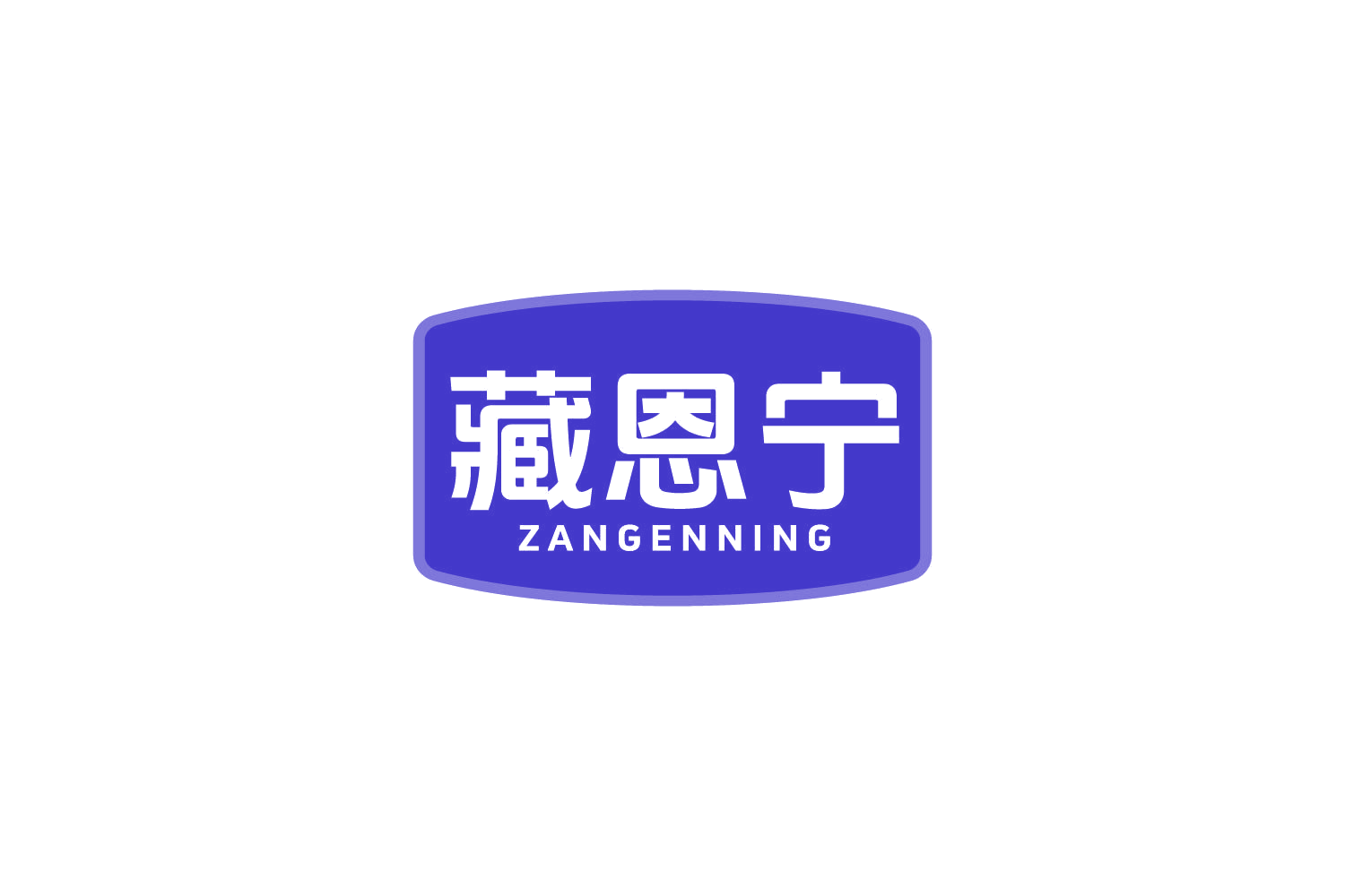 藏恩宁 第5类医药 注册号84938132商标图样