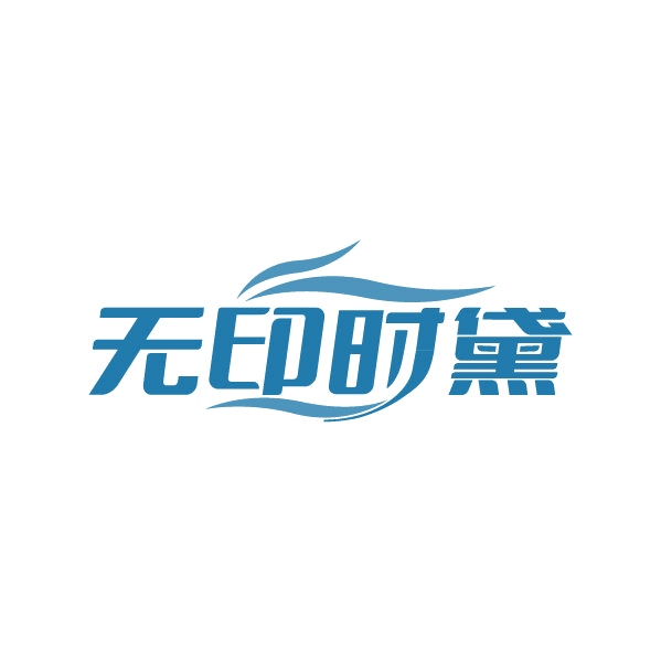 无印时黛 第35类广告销售 注册号84938337商标图样