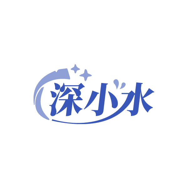 深小水 第3类日化用品 注册号84939881商标图样