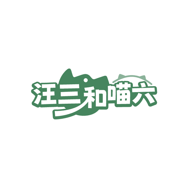 汪三和喵六 第21类厨房洁具 注册号84940550商标图样