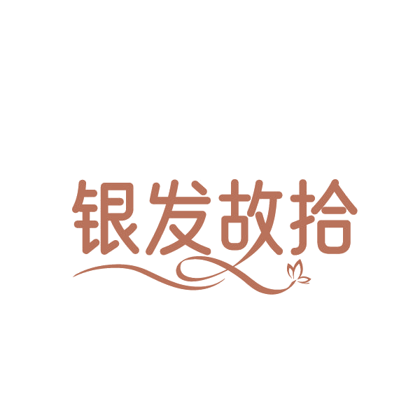 银发故拾 第43类餐饮住宿 注册号84940696商标图样