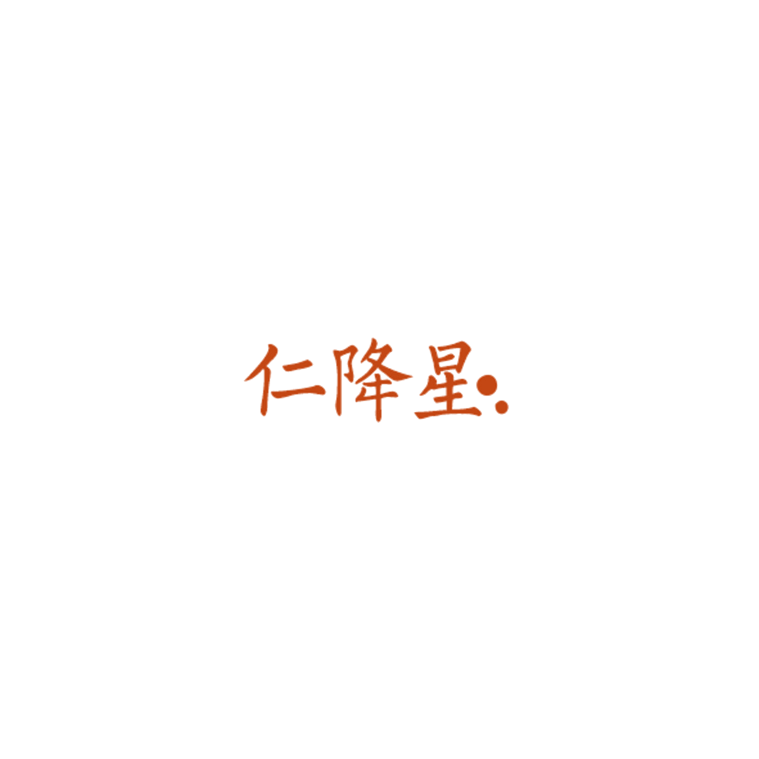 仁降星 第32类啤酒饮料 注册号84940705商标图样