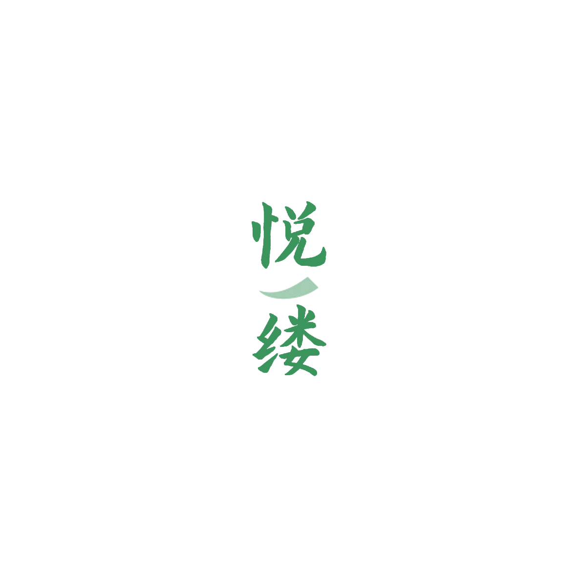 悦缕 第43类餐饮住宿 注册号84941235商标图样