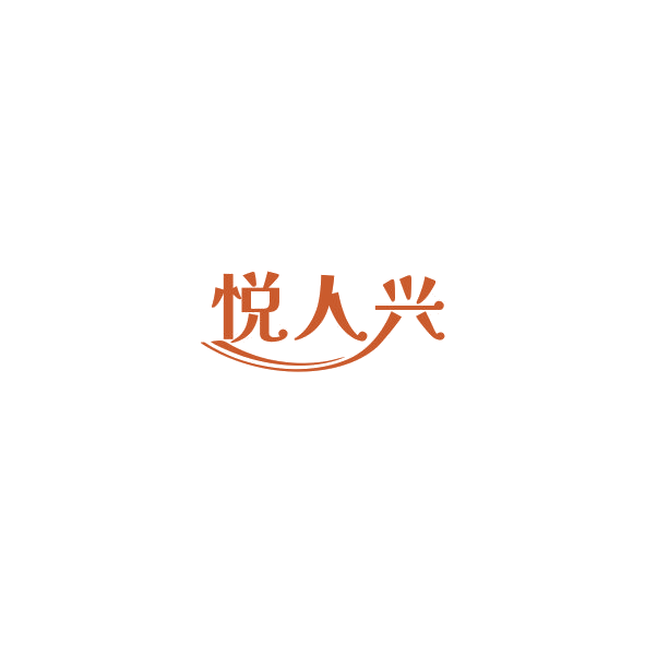 悦人兴 第41类教育娱乐 注册号84941286商标图样