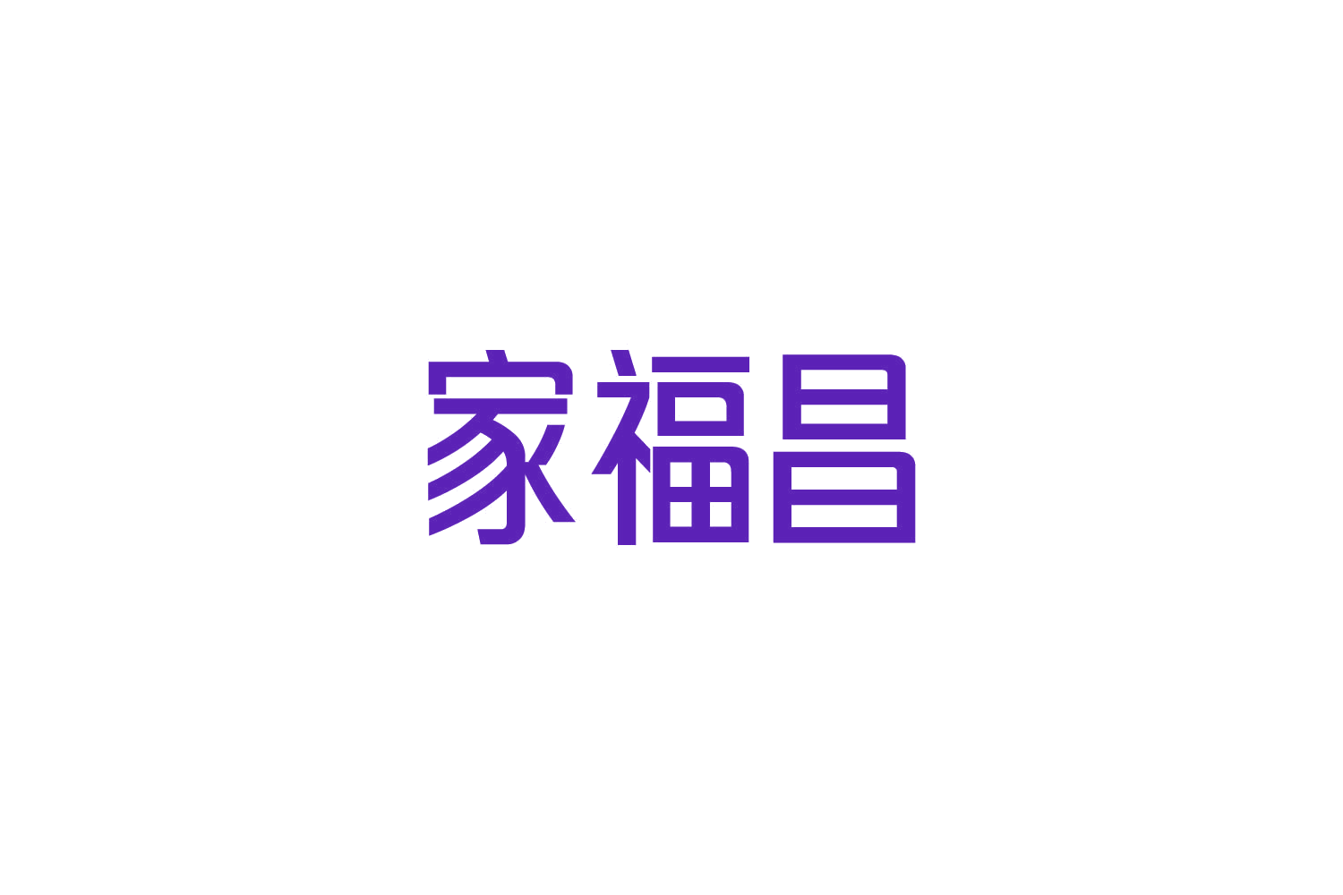 家福昌 第1类化学原料 注册号84941287商标图样